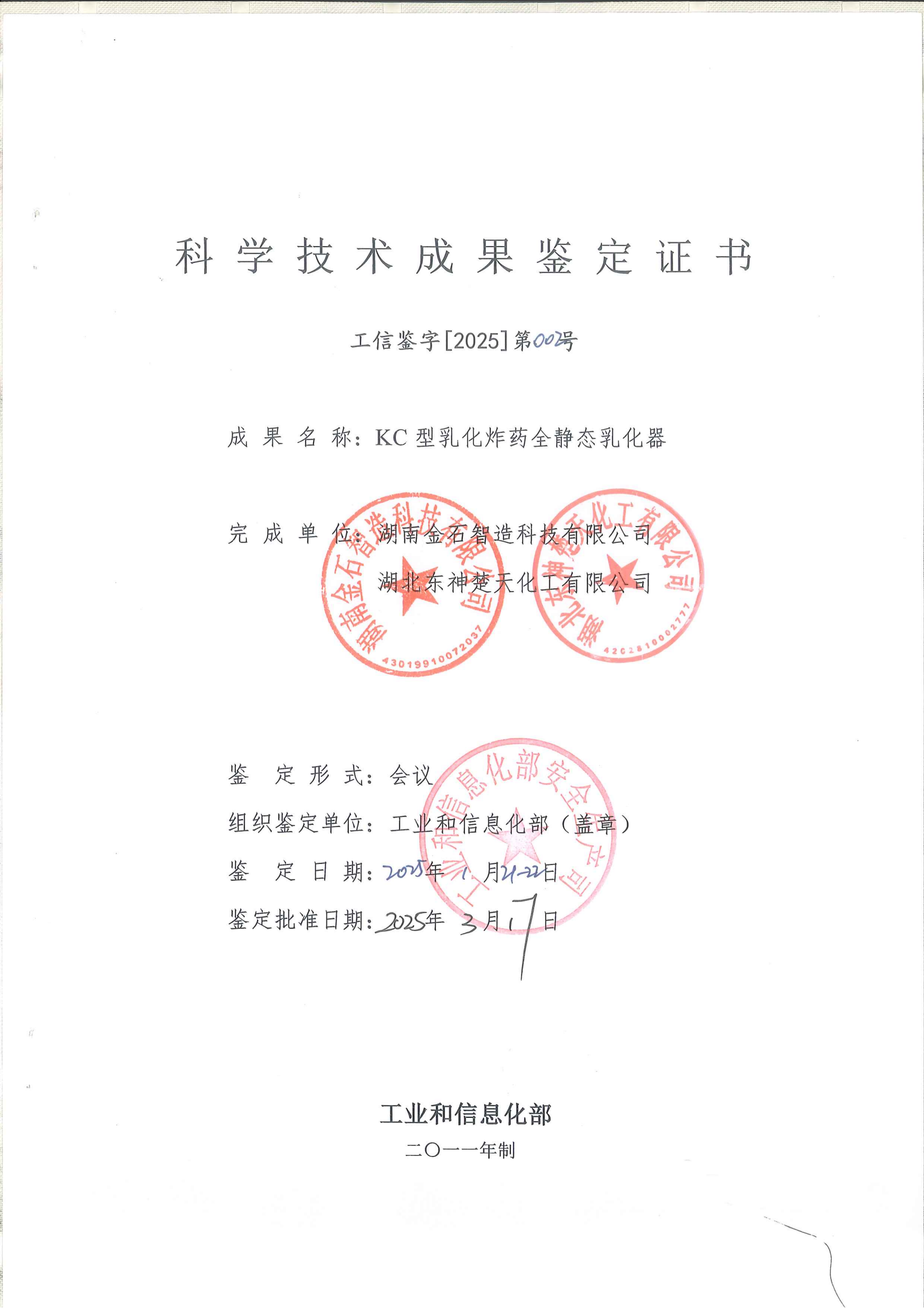 科学技术成果鉴定证书