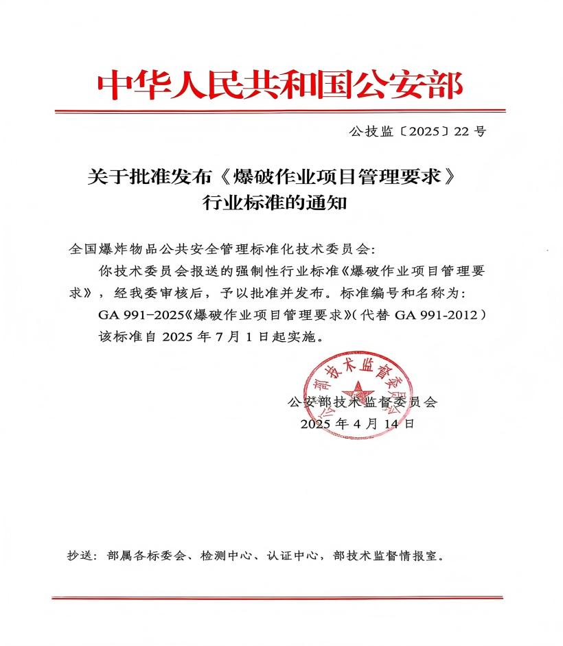 公安部：7月1日起，实施GA991-2025《爆破作业项目管理要求》！